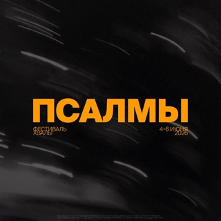 Telegram channel ФЕСТИВАЛЬ ХВАЛЫ «ПСАЛМЫ» logo