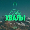 Telegram channel НОЧЬ ХВАЛЫ // 31 мая - 1 июня logo