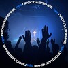 Логотип телеграм канала @worshipteam777 — проПРОСЛАВЛЕНИЕ