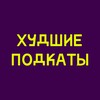 Логотип телеграм канала @worstpodcati — Худшие подкаты