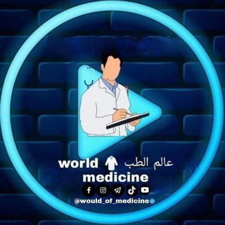 لوگوی کانال تلگرام would_of_medicine — عالم الطب 🥼 world medicine