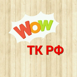 Логотип телеграм канала @wow_tkrf — О ТРУДОВОМ ПРАВЕ И КАДРОВОМ УЧЕТЕ