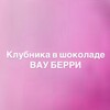 Логотип телеграм канала @wowberry_com — Клубника в шоколаде WOWBERRY