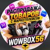 Логотип телеграм канала @wowbox_shop56 — WOWBOX_shop56