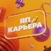 Логотип телеграм канала @wowcareer — ЯП | Карьера