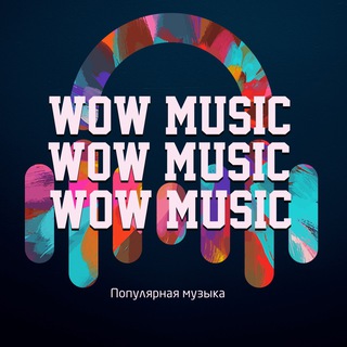 Логотип телеграм канала @wowmuz_play — WOW MUSIC | Популярная музыка