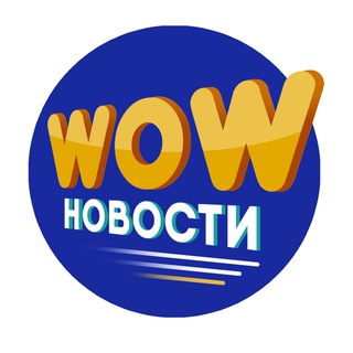Логотип телеграм канала @wownewsuz — WOW новости - Новости, юмор и интересные факты