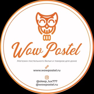 Логотип телеграм канала @wowpostel — wowpostel.ru постельное белье