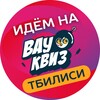 Telegram channel 🇬🇪 Вау Квиз Тбилиси | WOW QUIZ Tbilisi logo
