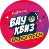 Логотип телеграм канала @wowquizbelogorsk — Вау Квиз Белогорск