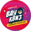 Логотип телеграм канала @wowquiznur — Вау Квиз Новый Уренгой