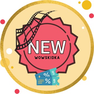 Логотип телеграм канала @wowskidka — НОВОСТИ|ПРОМОКОДЫ|СКИДКИ