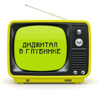 Логотип телеграм канала @wowsmmnames — ДИДЖИТАЛ В ГЛУБИНКЕ