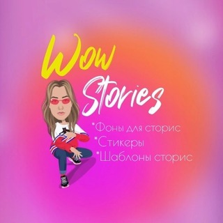 Логотип телеграм канала @wowstoriessssss — WOW ♡ STORIES