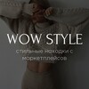 Логотип телеграм канала @wowstyle_e — WOW STYLE ~ стильные находки