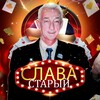 Логотип телеграм канала @wowtron — Слава Старый 🎰