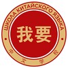 Логотип телеграм канала @woyao_chinese — WOYAO Chinese | Мне надо китайский