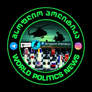 Logo of telegram channel wpn_worldpoliticsnews — WPN 🌏 მსოფლიო პოლიტიკა