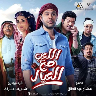 Telegram channel فيلم اللعب مع العيال | فلم logo