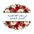 لوگوی کانال تلگرام wra263 — 💖💖في رحاب اللغة العربية السادس الإعدادي 💖💖