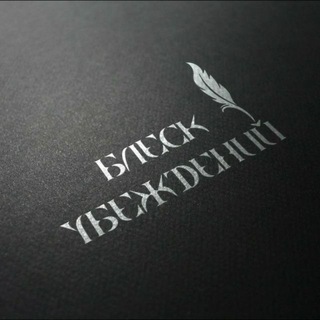 Логотип телеграм канала @wremennaya_dunya — БЛЕСК УБЕЖДЕНИЙ 📚