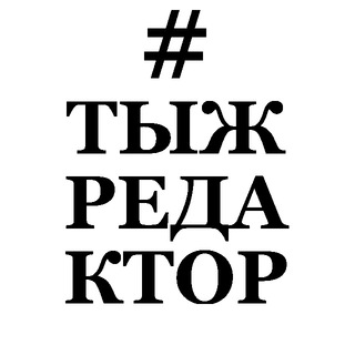 Логотип телеграм канала @writedit — #тыжредактор