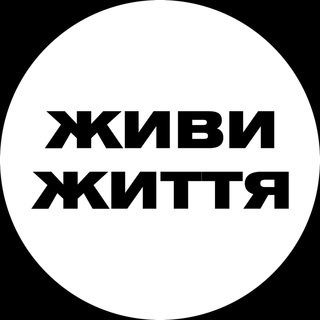 Логотип телеграм -каналу writemeeg — ЖИВИ ЖИТТЯ