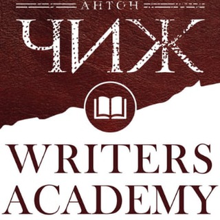 Логотип телеграм канала @writers_academy — Писательская Академия Антона Чижа