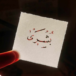 Logo saluran telegram writing_boushra — { وَجاءَتهُ البُشرَىٰ }