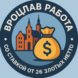 Логотип телеграм канала @wroclaw_20 — Работа • Вроцлав • От 26 zlt Netto • Польша