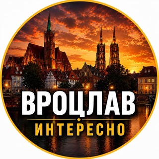 Логотип телеграм канала @wroclaw_in — Вроцлав Интересно