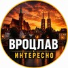 Логотип телеграм канала @wroclaw_in — Вроцлав Интересно