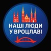 Логотип телеграм -каналу wroclawludi — НАШІ ЛЮДИ У ВРОЦЛАВІ