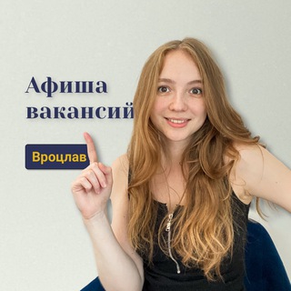 Логотип телеграм канала @wroclawork — Афиша вакансий | Вроцлав