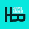 Логотип телеграм канала @wrong_hr — Неправильный HR