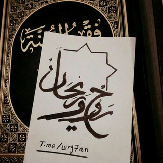 لوگوی کانال تلگرام wry7an — رَوحٌ و رَيْحـانٌ ♡