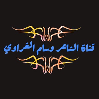 لوگوی کانال تلگرام wsamkh — الشاعر الحسيني وسام خيون الغراوي