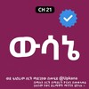 የቴሌግራም ቻናል አርማ wsane_kanatv — ውሳኔ | Wsane | Wesane | Kana | Kana Tv | wsane kana tv | ቃና | ቃና ቲቪ | Wsane Kana Tv part | ውሳኔ ቃና | Kana Tv drama | የቃና ድራማዎች