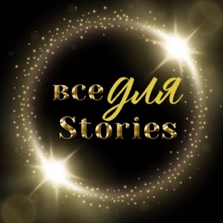 Логотип телеграм канала @wsestories — Все для сторис