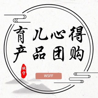 电报频道的标志 wsff99 — 欣宁育儿历程及心得频道