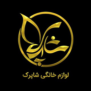 لوگوی کانال تلگرام wshaparak — لوازم خانگی شاپرک
