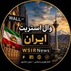 لوگوی کانال تلگرام wsirnews — وال استریت ایران