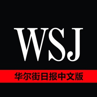 电报频道的标志 wsj_zh_cn — 华尔街日报中文网 RSS