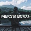 Логотип телеграм канала @wsluhe — Мысли в слух твоя душа
