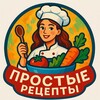 Логотип телеграм канала @wsxmm9hwe2zwri — Простые Рецепты 🥘