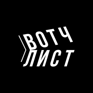Логотип телеграм канала @wtch_list — вотчлист.