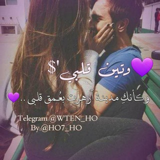 لوگوی کانال تلگرام wten_ho — ♥وتين قلبي'$