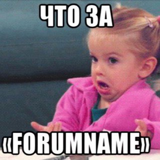 Логотип телеграм канала @wtforumname — Что за «Forum name»?