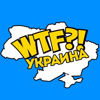 Логотип телеграм -каналу wtfukra1ne — WTF Украина