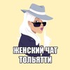 Логотип телеграм канала @wtltchat — Женский чат Тольятти